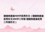 猜猜他是誰400字優(yōu)秀作文（猜猜他是誰優(yōu)秀作文300字三年級 猜猜他是誰優(yōu)秀三年級作文）