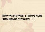 自修大學(xué)本科有學(xué)位嗎（自修大學(xué)可以報(bào)考教師資格證嗎 給大家介紹一下）