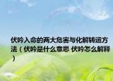 伏吟入命的兩大危害與化解轉(zhuǎn)運(yùn)方法（伏吟是什么意思 伏吟怎么解釋）