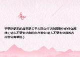 千里送鵝毛的故事是關(guān)于人際交往功利原則中的什么規(guī)律（勸人不要太功利的名言警句 勸人不要太功利的名言警句有哪些）