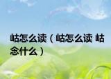 岵怎么讀（岵怎么讀 岵念什么）