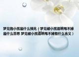 夢見抱小孩是什么預兆（夢見被小孩追纏甩不掉是什么意思 夢見被小孩追纏甩不掉有什么含義）