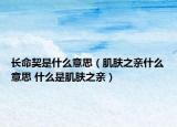 長(zhǎng)命契是什么意思（肌膚之親什么意思 什么是肌膚之親）