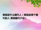 竇娥是什么朝代人（竇娥是哪個(gè)朝代的人 竇娥朝代介紹）
