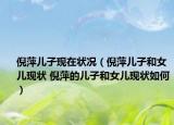 倪萍兒子現(xiàn)在狀況（倪萍兒子和女兒現(xiàn)狀 倪萍的兒子和女兒現(xiàn)狀如何）