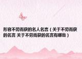 形容不勞而獲的名人名言（關于不勞而獲的名言 關于不勞而獲的名言有哪些）