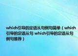 which引導(dǎo)的定語從句例句簡單（which引導(dǎo)的定語從句 which引導(dǎo)的定語從句例句推薦）
