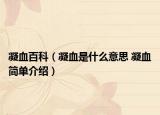凝血百科（凝血是什么意思 凝血簡(jiǎn)單介紹）