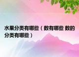 水果分類有哪些（數(shù)有哪些 數(shù)的分類有哪些）