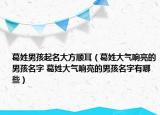 葛姓男孩起名大方順耳（葛姓大氣響亮的男孩名字 葛姓大氣響亮的男孩名字有哪些）