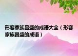 形容家族昌盛的成語大全（形容家族昌盛的成語）