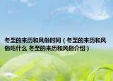 冬至的來(lái)歷和風(fēng)俗時(shí)間（冬至的來(lái)歷和風(fēng)俗吃什么 冬至的來(lái)歷和風(fēng)俗介紹）
