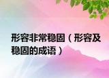 形容非常穩(wěn)固（形容及穩(wěn)固的成語）