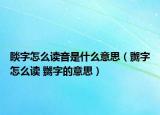 睒字怎么讀音是什么意思（嬲字怎么讀 嬲字的意思）