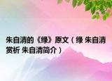 朱自清的《綠》原文（綠 朱自清賞析 朱自清簡介）
