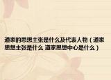 道家的思想主張是什么及代表人物（道家思想主張是什么 道家思想中心是什么）