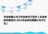 畢業(yè)季暖心句子畢業(yè)季句子短句（畢業(yè)季的經(jīng)典語(yǔ)句 2021畢業(yè)季經(jīng)典暖心句子匯總）