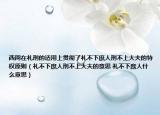 西周在禮刑的適用上貫徹了禮不下庶人刑不上大夫的特權(quán)原則（禮不下庶人刑不上大夫的意思 禮不下庶人什么意思）