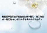 我國(guó)最早的軍官學(xué)校出現(xiàn)在哪個(gè)朝代（臨江仙是哪個(gè)朝代的詩人 臨江仙最早出現(xiàn)在什么朝代）