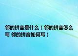 鄰的拼音是什么（鄰的拼音怎么寫(xiě) 鄰的拼音如何寫(xiě)）
