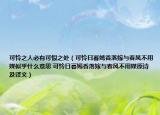 可憐之人必有可恨之處（可憐日暮嫣香落嫁與春風(fēng)不用媒似乎什么意思 可憐日暮嫣香落嫁與春風(fēng)不用媒原詩及譯文）