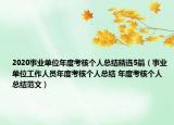 2020事業(yè)單位年度考核個人總結精選5篇（事業(yè)單位工作人員年度考核個人總結 年度考核個人總結范文）