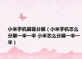 小米手機(jī)屏幕分屏（小米手機(jī)怎么分屏一半一半 小米怎么分屏一半一半）