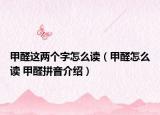 甲醛這兩個(gè)字怎么讀（甲醛怎么讀 甲醛拼音介紹）