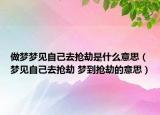 做夢(mèng)夢(mèng)見自己去搶劫是什么意思（夢(mèng)見自己去搶劫 夢(mèng)到搶劫的意思）