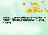 如果圓柱、正方體和長方體的底面周長和高都相等（長方體的長一定比寬和高都長對嗎 長方體的長一定比寬和高是嗎）