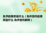 免予的意思是什么（免許皆傳的意思是什么 免許皆傳解釋）