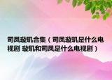 司鳳璇璣合集（司鳳璇璣是什么電視劇 璇璣和司鳳是什么電視?。? /></span></a>
                        <h2><a href=
