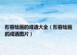 形容繪畫的成語大全（形容繪畫的成語圖片）