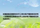 這里的桂花再香也比不上家鄉(xiāng)院子里的桂花仿寫（這里的桂花再香也比不上家鄉(xiāng)院子里的桂花改為反問句）