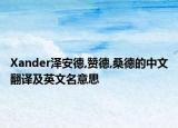 Xander澤安德,贊德,桑德的中文翻譯及英文名意思