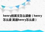 henry的英文怎么讀音（henry怎么讀 英語(yǔ)henry怎么讀）