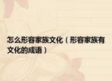 怎么形容家族文化（形容家族有文化的成語）