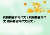 熊貓的資料寫作文（熊貓的資料作文 熊貓的資料作文范文）