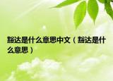豁達(dá)是什么意思中文（豁達(dá)是什么意思）