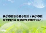 關(guān)于春夏秋冬的小短文（關(guān)于春夏秋冬的資料 春夏秋冬的相關(guān)知識）