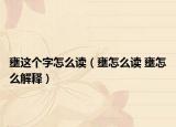 壅這個(gè)字怎么讀（壅怎么讀 壅怎么解釋）