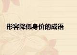 形容降低身價的成語