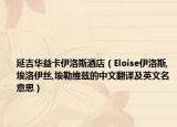 延吉華益卡伊洛斯酒店（Eloise伊洛斯,埃洛伊絲,埃勒維茲的中文翻譯及英文名意思）