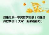 泊船瓜洲一等獎(jiǎng)教學(xué)實(shí)錄（泊船瓜洲教學(xué)設(shè)計(jì) 大家一起來(lái)看看吧）