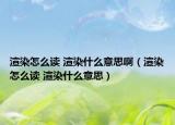渲染怎么讀 渲染什么意思?。ㄤ秩驹趺醋x 渲染什么意思）