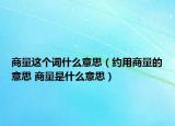 商量這個詞什么意思（約用商量的意思 商量是什么意思）