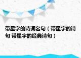 帶星字的詩(shī)詞名句（帶星字的詩(shī)句 帶星字的經(jīng)典詩(shī)句）