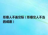 形容人不善交際（形容交人不當?shù)某烧Z）