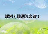 嵊州（嵊泗怎么讀）