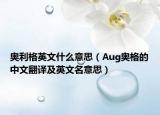 奧利格英文什么意思（Aug奧格的中文翻譯及英文名意思）